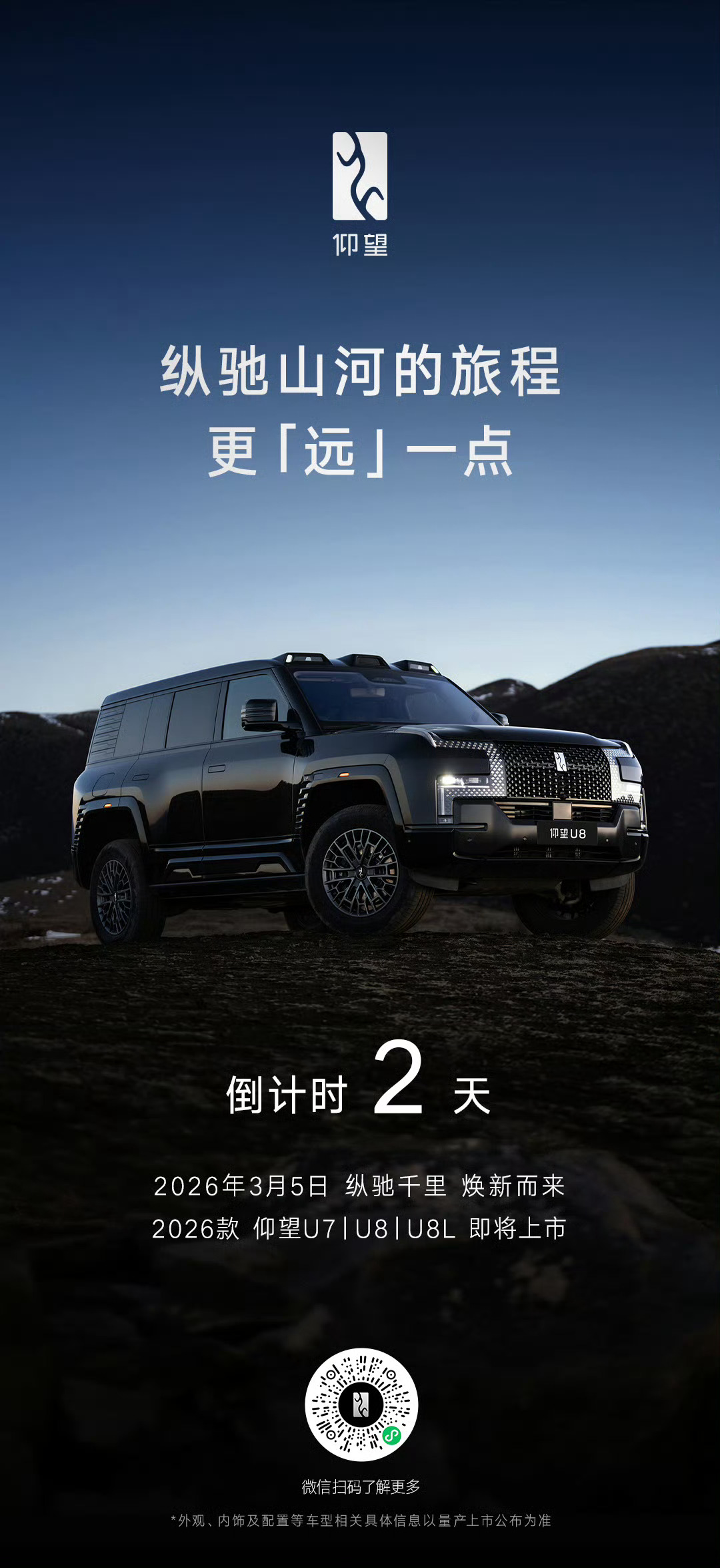 纵驰千里，焕新而来2026年3月5日2026款 仰望U7丨仰望U8丨仰望U8L 