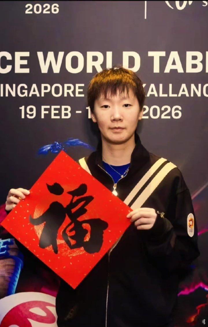 当乒乓遇到中国年 国乒年味狠狠拿捏！王曼昱新加坡大满贯赛场手持福字，乒乓拍一挥是