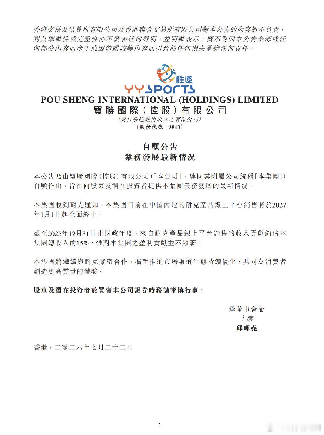 【耐克与宝胜国际线上合作将终止】又一公司公告与耐克线上合作终止 7月22日，宝胜