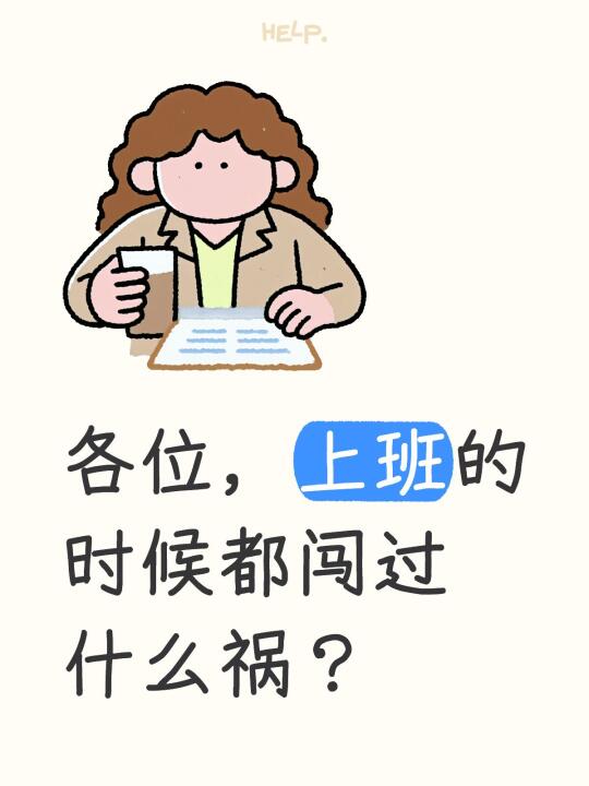 各位，上班的时候都闯过什么祸？