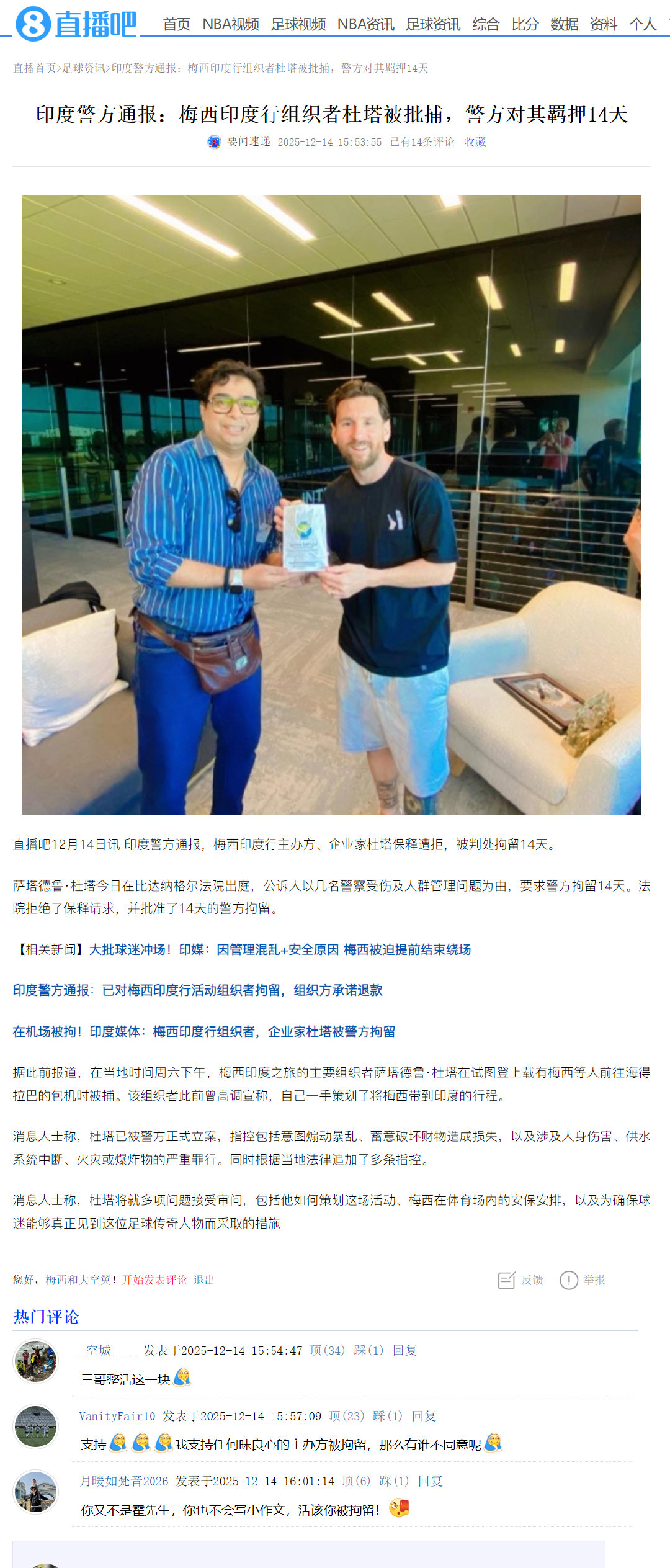 印度警方通报：梅西印度行组织者杜塔被批捕，警方对其羁押14天梅西印度行第二站有序