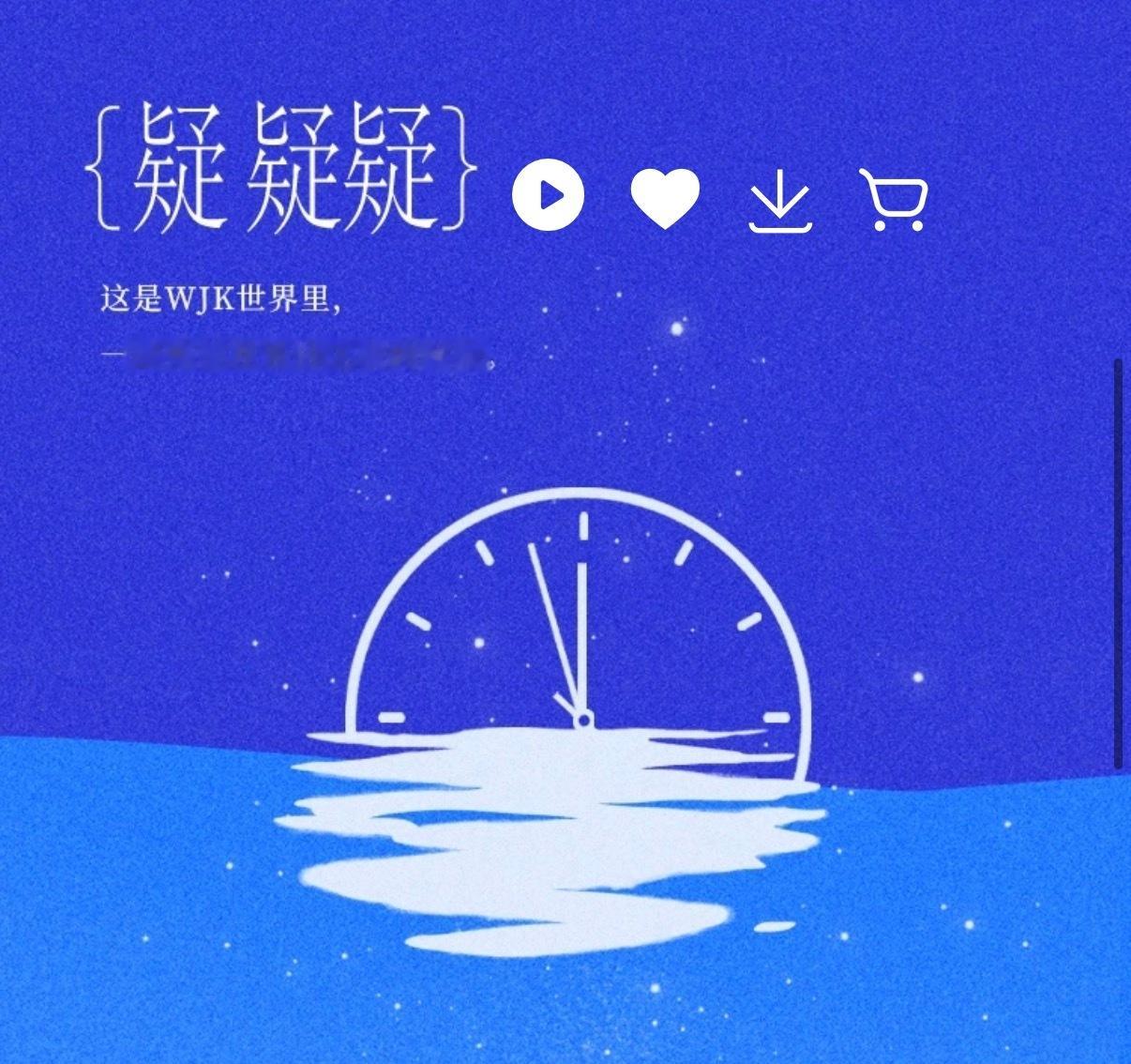 还是觉得歌名《疑疑疑》太有意思了……1.昨晚凯文案是问号，问号即是“疑”2.发了