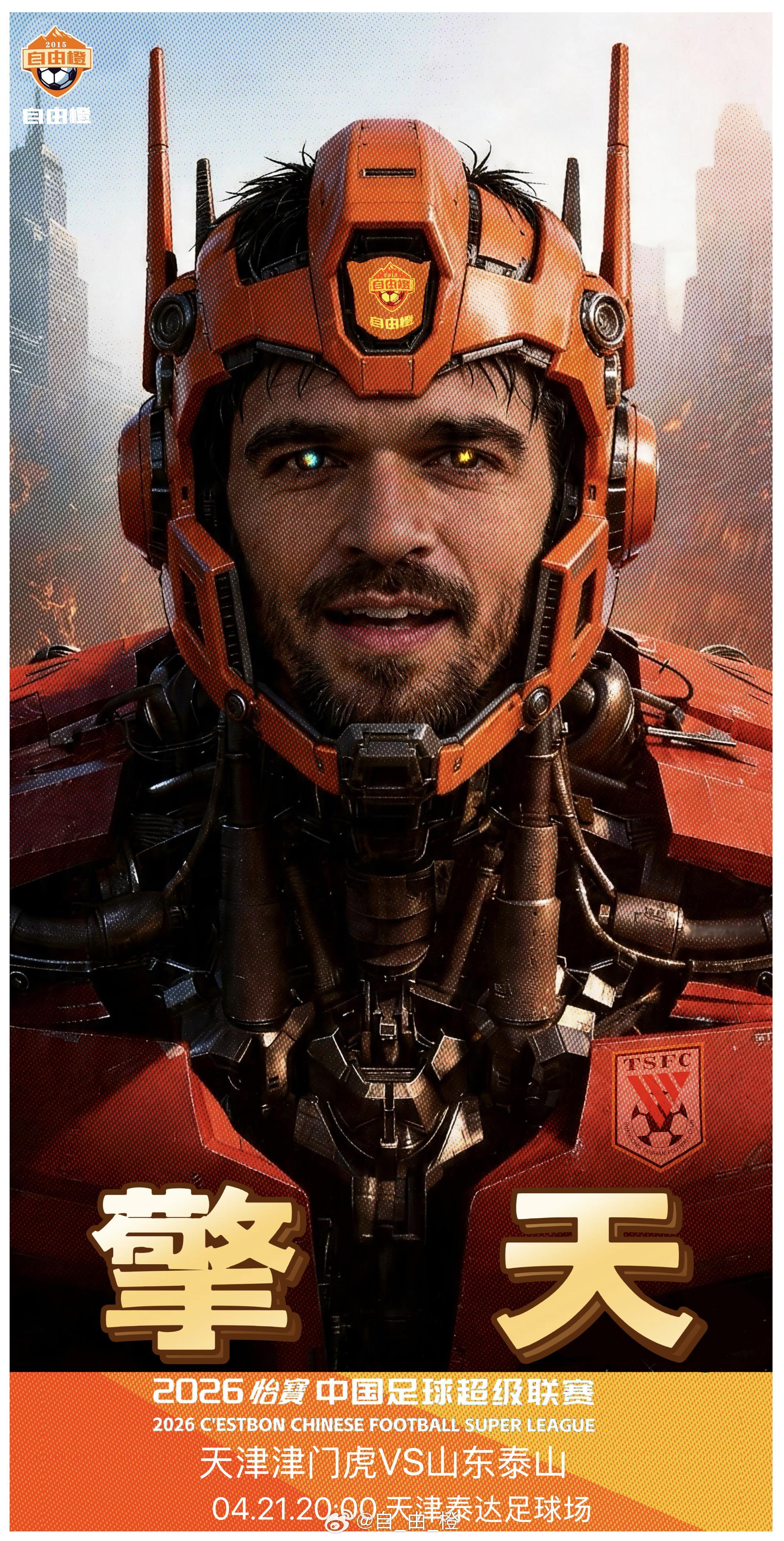 “擎天”自由橙山东泰山自由橙海报赏