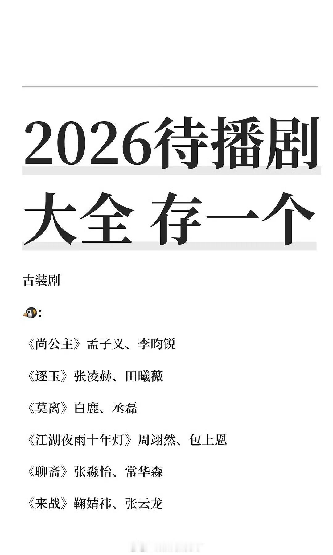 2026待播剧清单 2026年待播剧大全，大家想看那个剧？哪部剧看起来就很有爆像