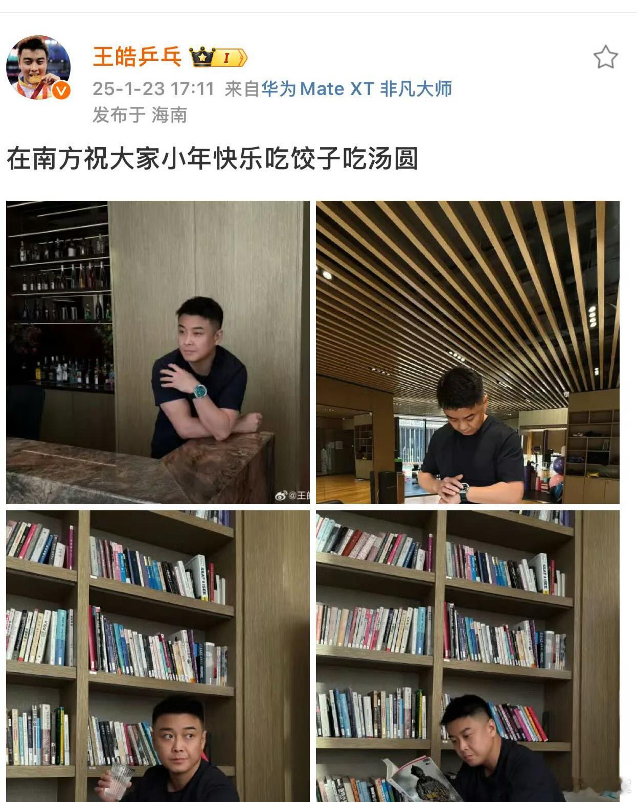 王皓祝大家小年快乐 王皓发文： 在南方祝大家小年快乐吃饺子吃汤圆  