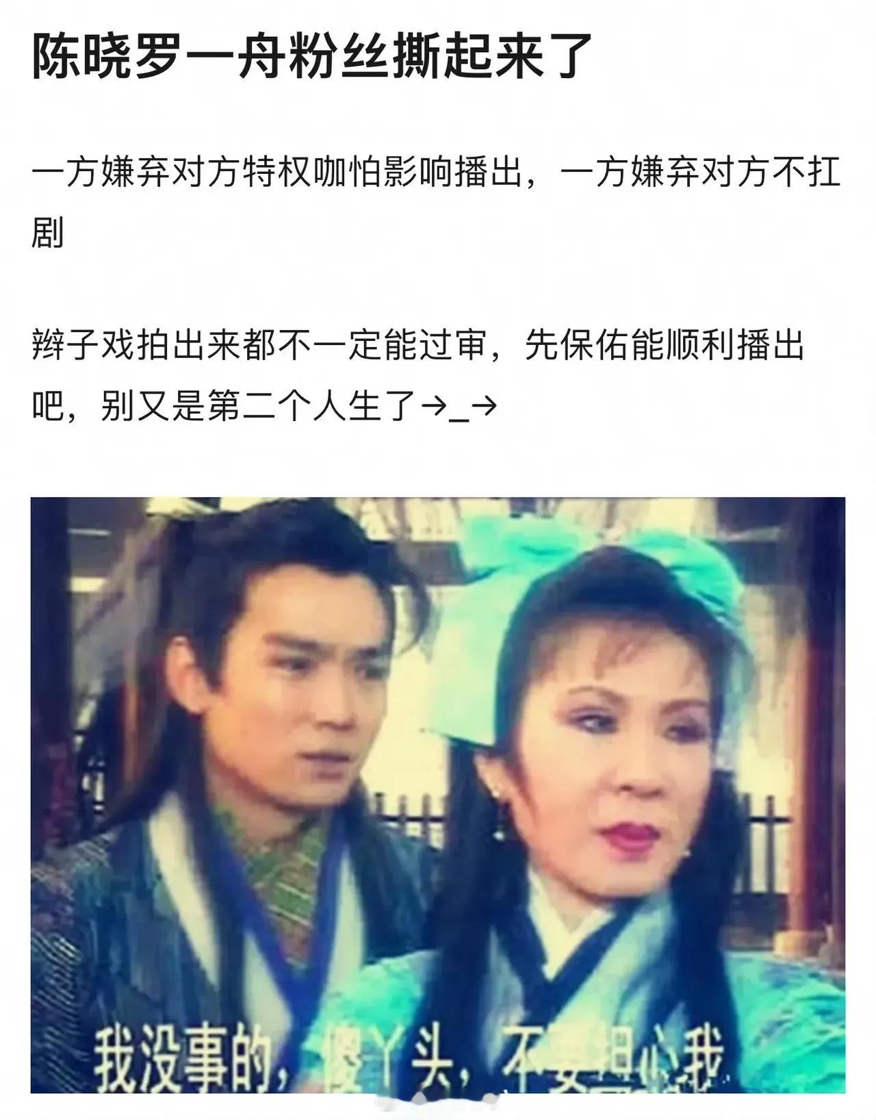 陈晓和罗一周的粉丝s了起来，一方嫌弃对方tq咖怕影响播出，一方嫌弃对方不扛剧[允