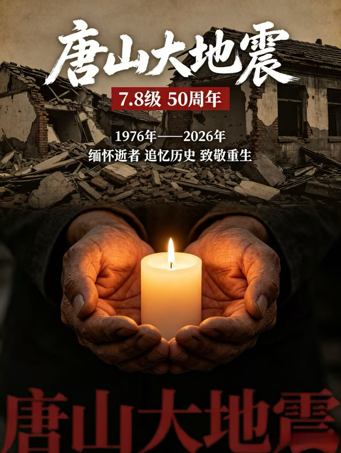 唐山大地震50周年石墙镌刻伤痛，新城见证重生。7·28唐山大地震五十周年，驻足默