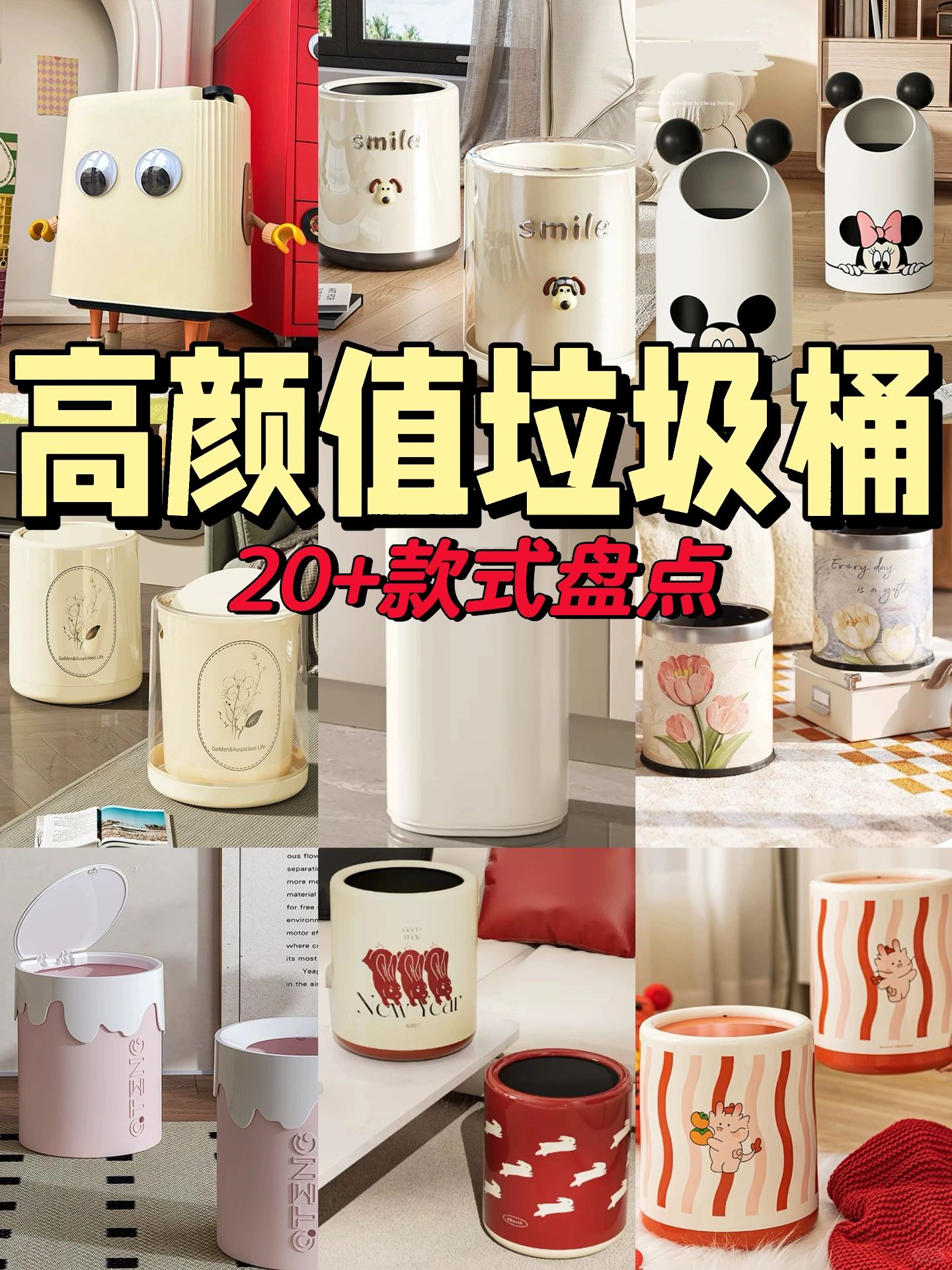 🫠吐血整理|20个高颜值垃圾桶🤗颜值up❗️