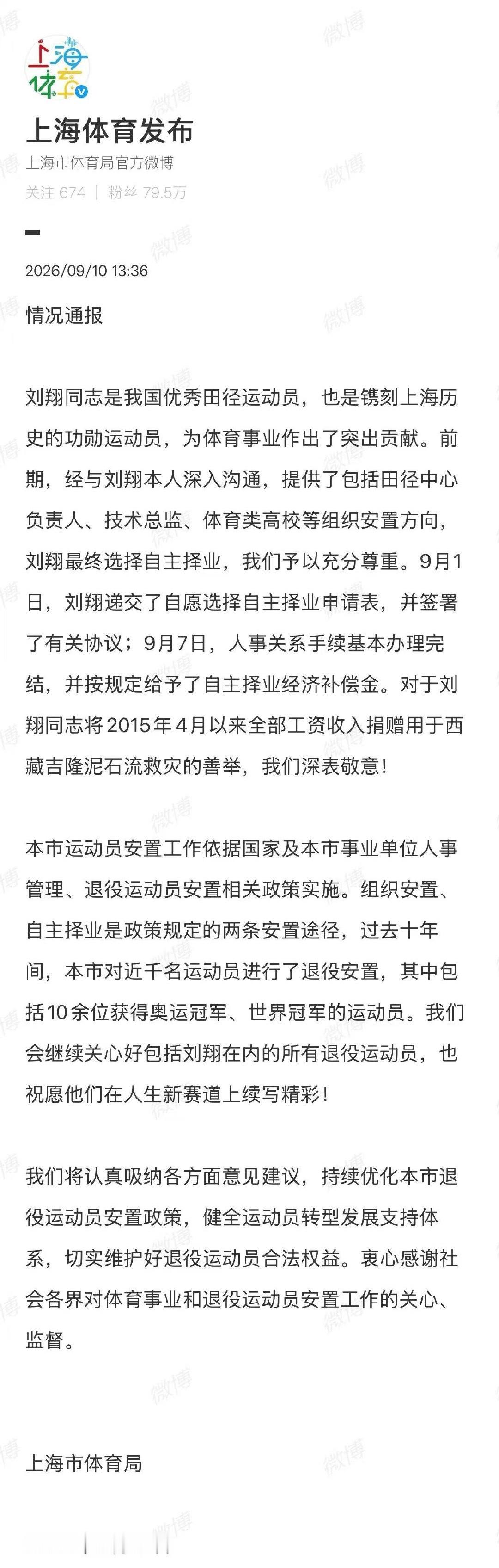 奥运飞人刘翔完成自主择业，十一年工资98万余元全部捐出，上海体育局发文深表敬意9