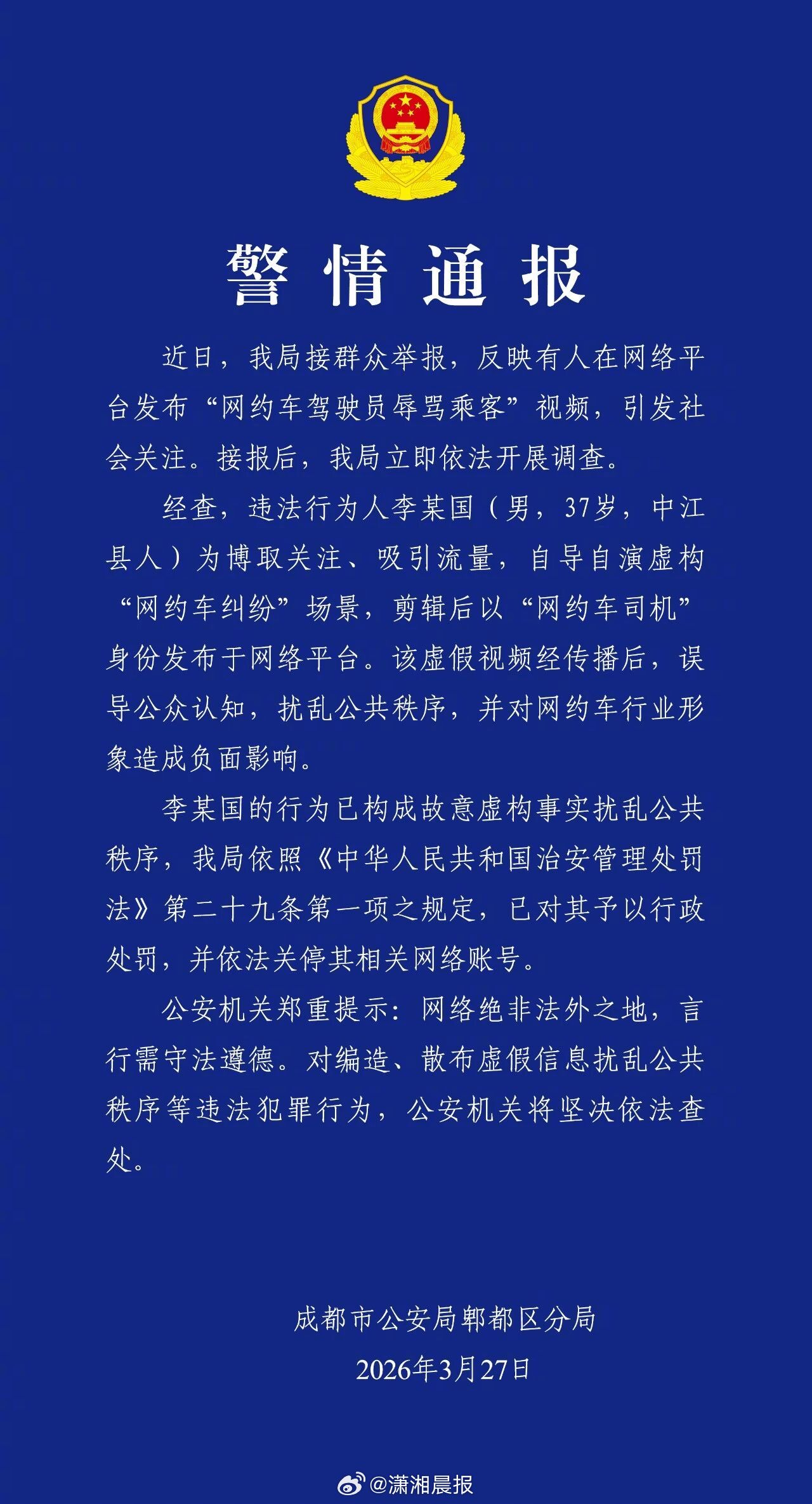 【#警方通报网约车辱骂乘客事件##网约车挂牌辱骂乘客系自导自演# 】2026年3
