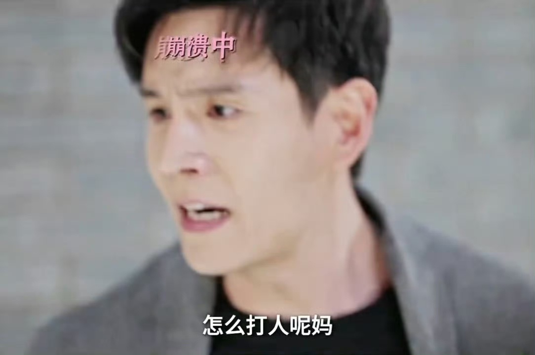 经超新剧一声妈换两巴掌混乱争吵现场，经超喊妈想平息风波，却被连扇两巴掌，左右都不