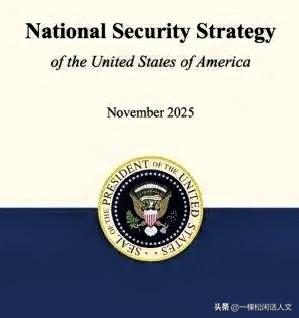 美国2025年新版《国家安全战略》报告居然破天荒的第一次提出要关注“俄罗斯的安全