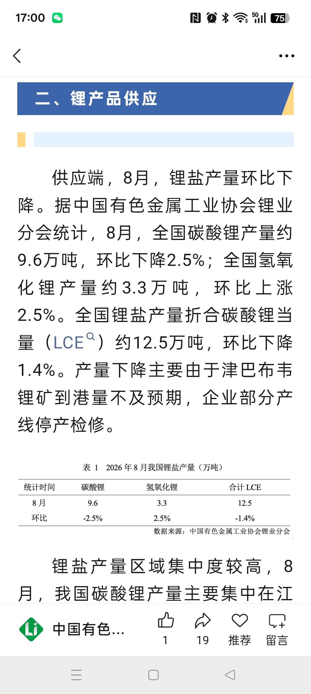 中国有色金属工业协会锂业分会： 2026年8月，碳酸锂价格小幅上涨，津巴布韦锂矿