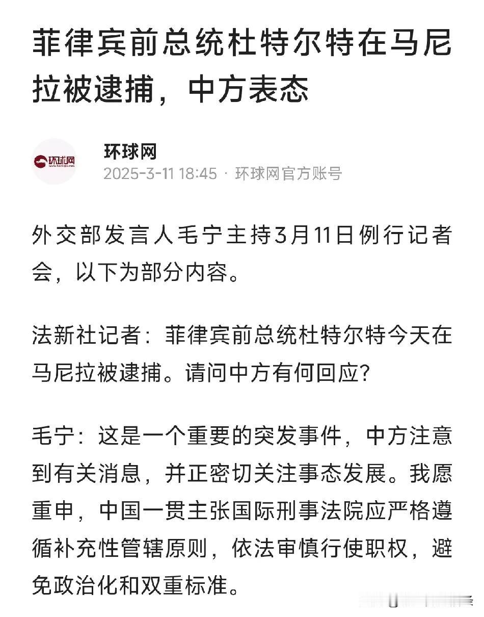 我国回应杜特尔特被捕问题，要求谨慎使用职权，不要将该事政治化。其实这就是在挺杜特