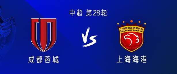 #成都蓉城vs上海海港#成都vs海港：武磊、韦世豪、费利佩替补，傅欢、冯劲首发北