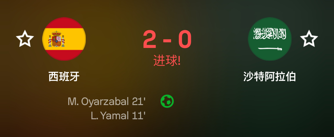 西班牙vs沙特 2-0了 