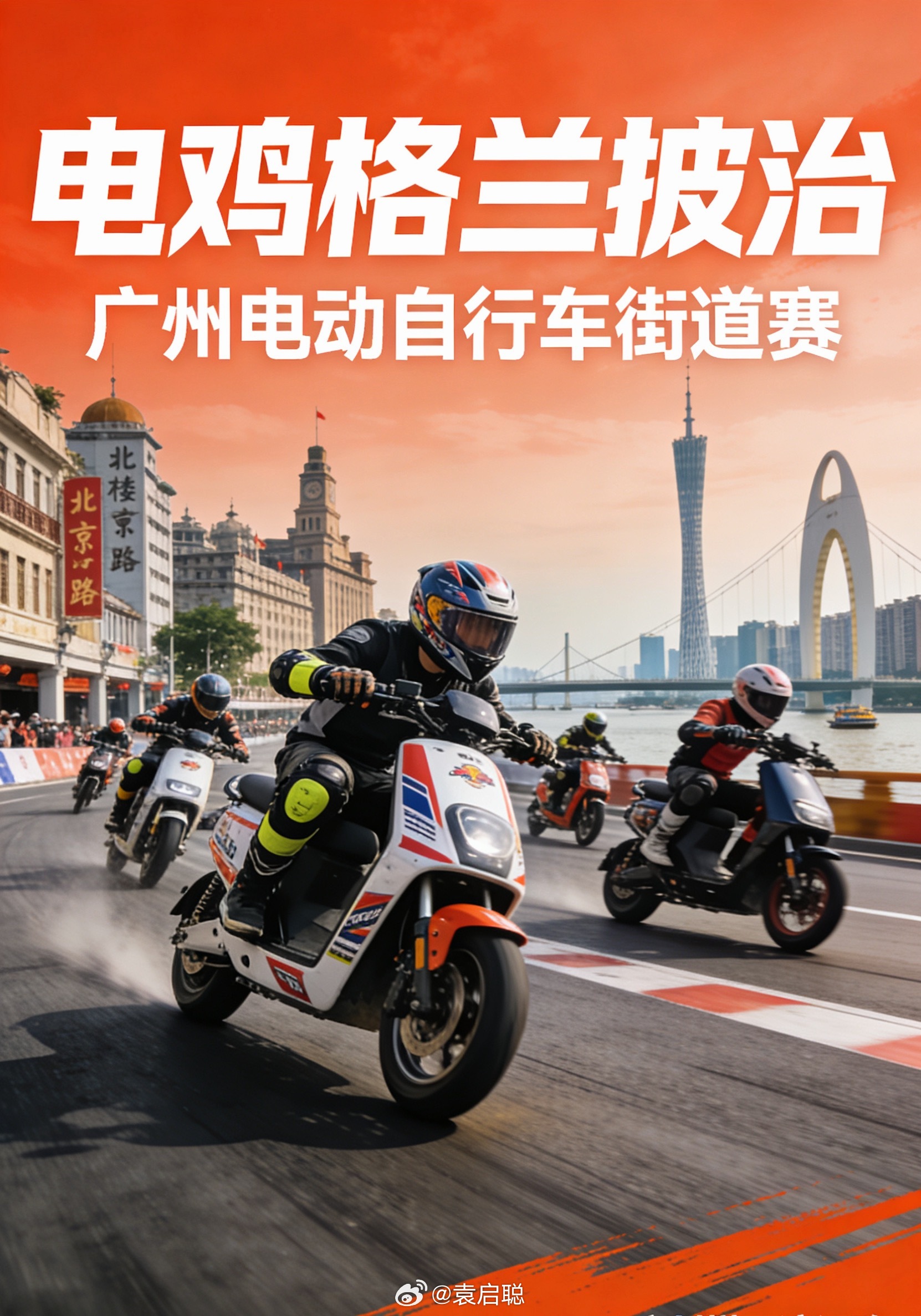 既然管不了无处释放性能的电鸡，能不能反其道而行之，搞比赛，正式搞，要玩就参加比赛