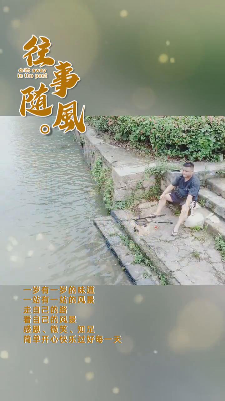 一岁有一岁的味道，一站有一站的风景。走自己的路，看自己的风景。感恩、微笑、知足，