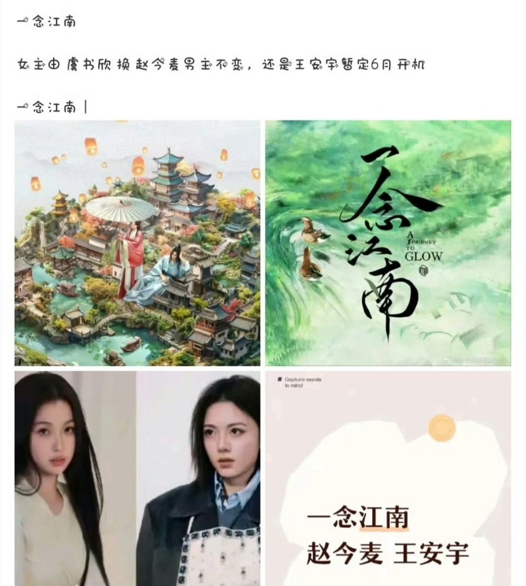 一念江山换女主了？不过有网友感觉赵今麦比虞书欣更合适 ，你们说呢？ 