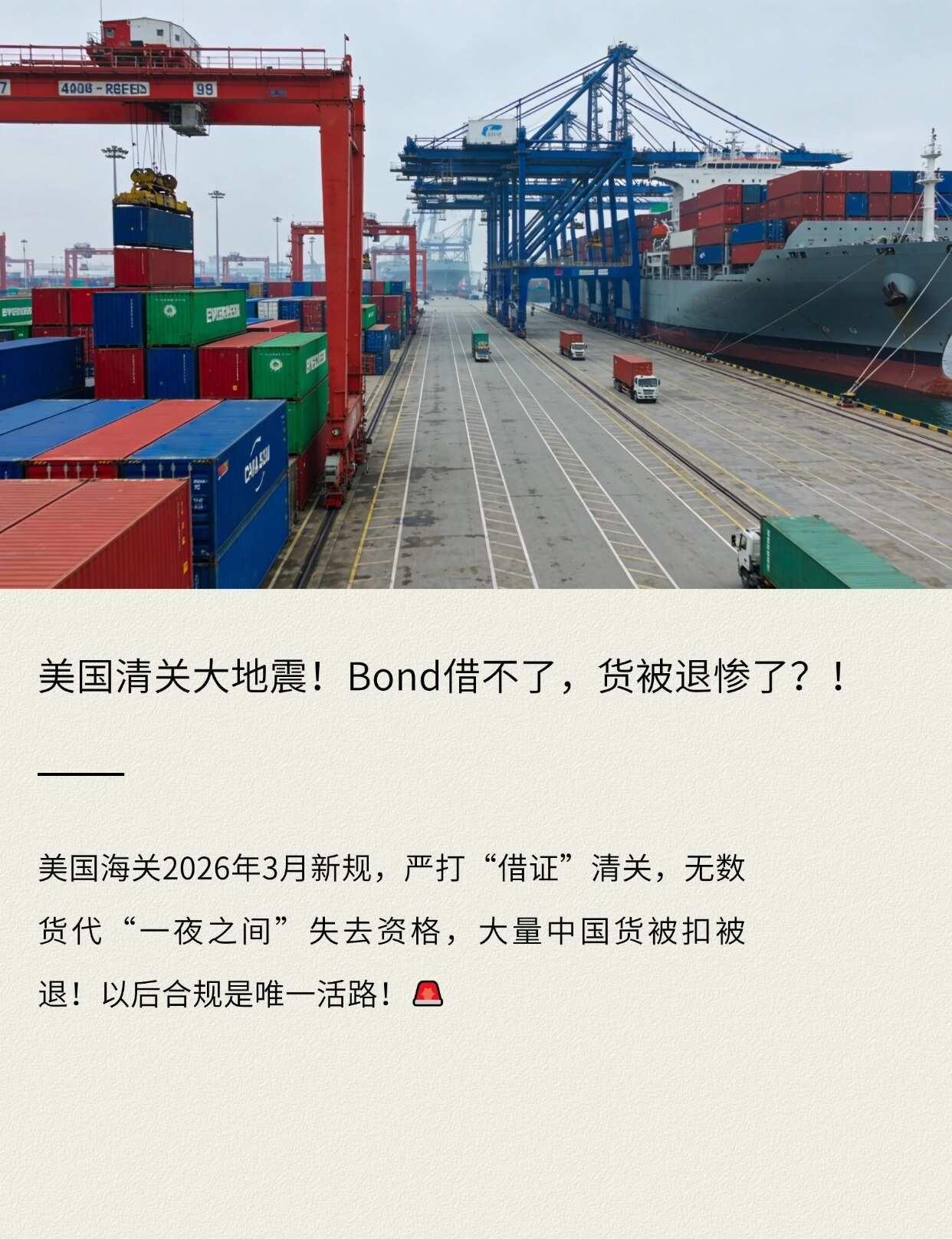 美国清关大地震！Bond借不了，货被退惨了！
美国海关2026年3月新规，严打“