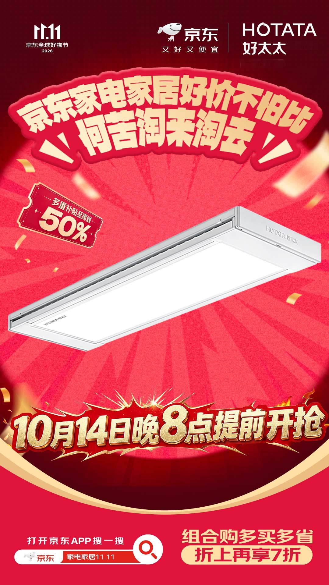 ⏰10月14日晚8点 京东家电家居准时开抢，多重补贴至高省50%，大额福利就位！