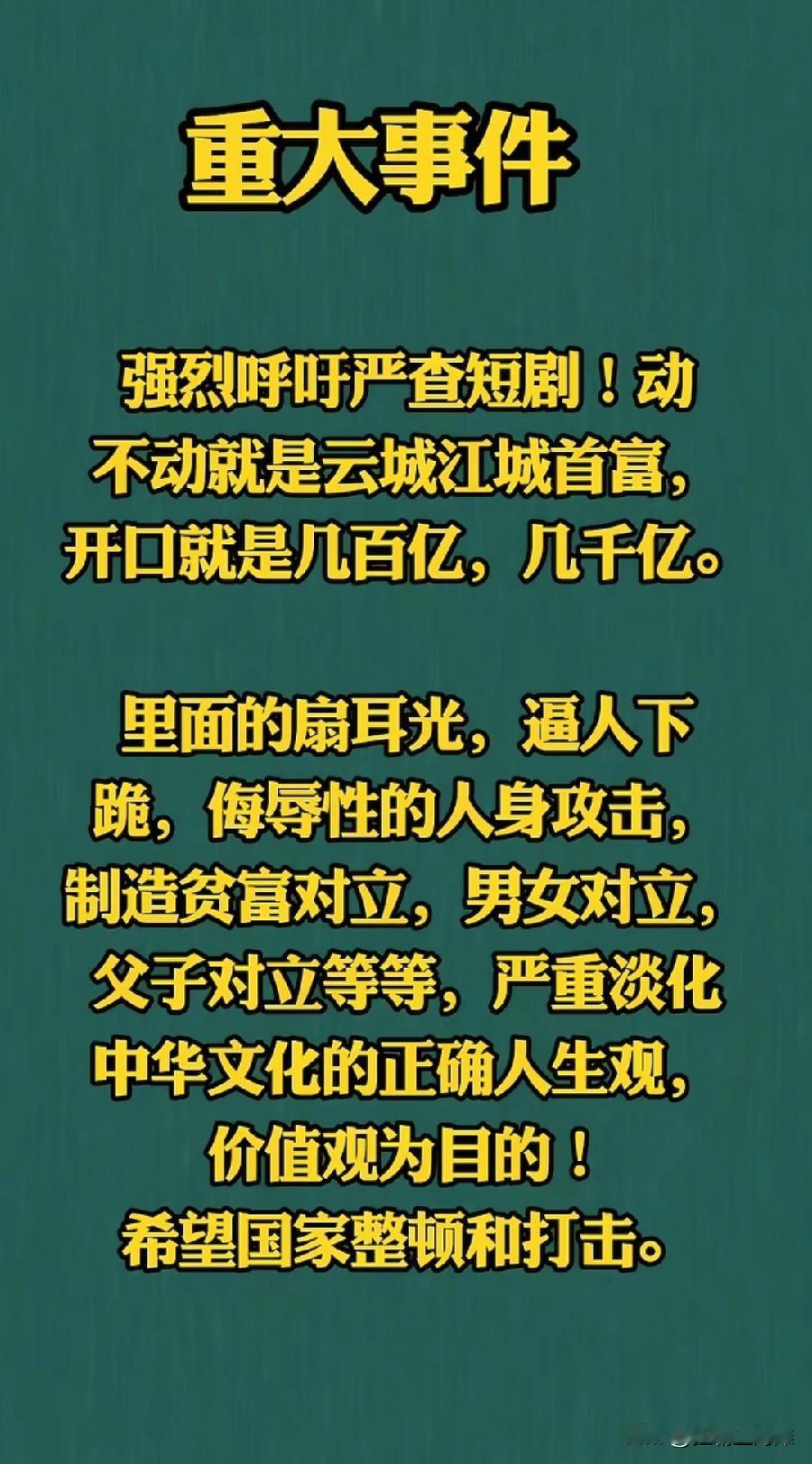 这两年短剧越来越火爆，受众群体越来越大。
但是对短剧很多价值观感觉不太正确，动不