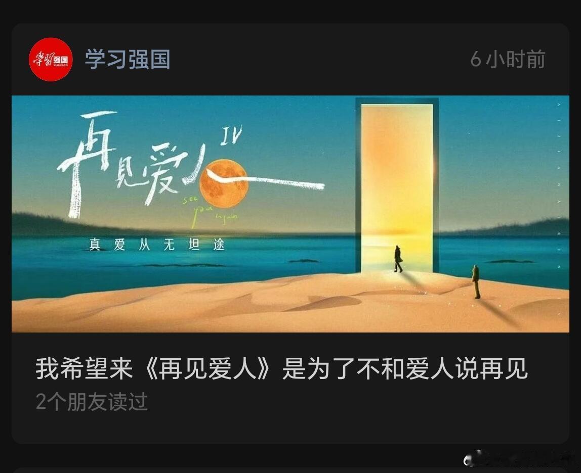 《再见爱人》上学习强国了，属实火了 