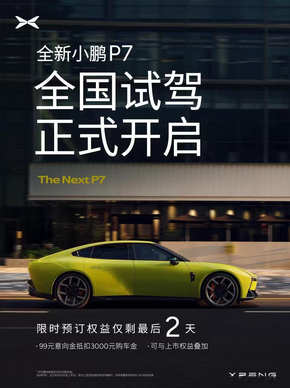 小鹏新p7周三上市  99小定 千万别错过 可以抵扣3000元 今天也开放试驾了