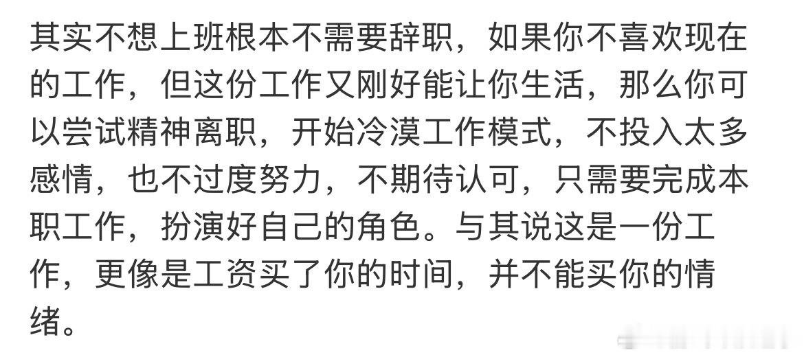 其实不想上班根本不需要辞职我觉得说这话的人都是没工作过的，你手上的话就在那，你不