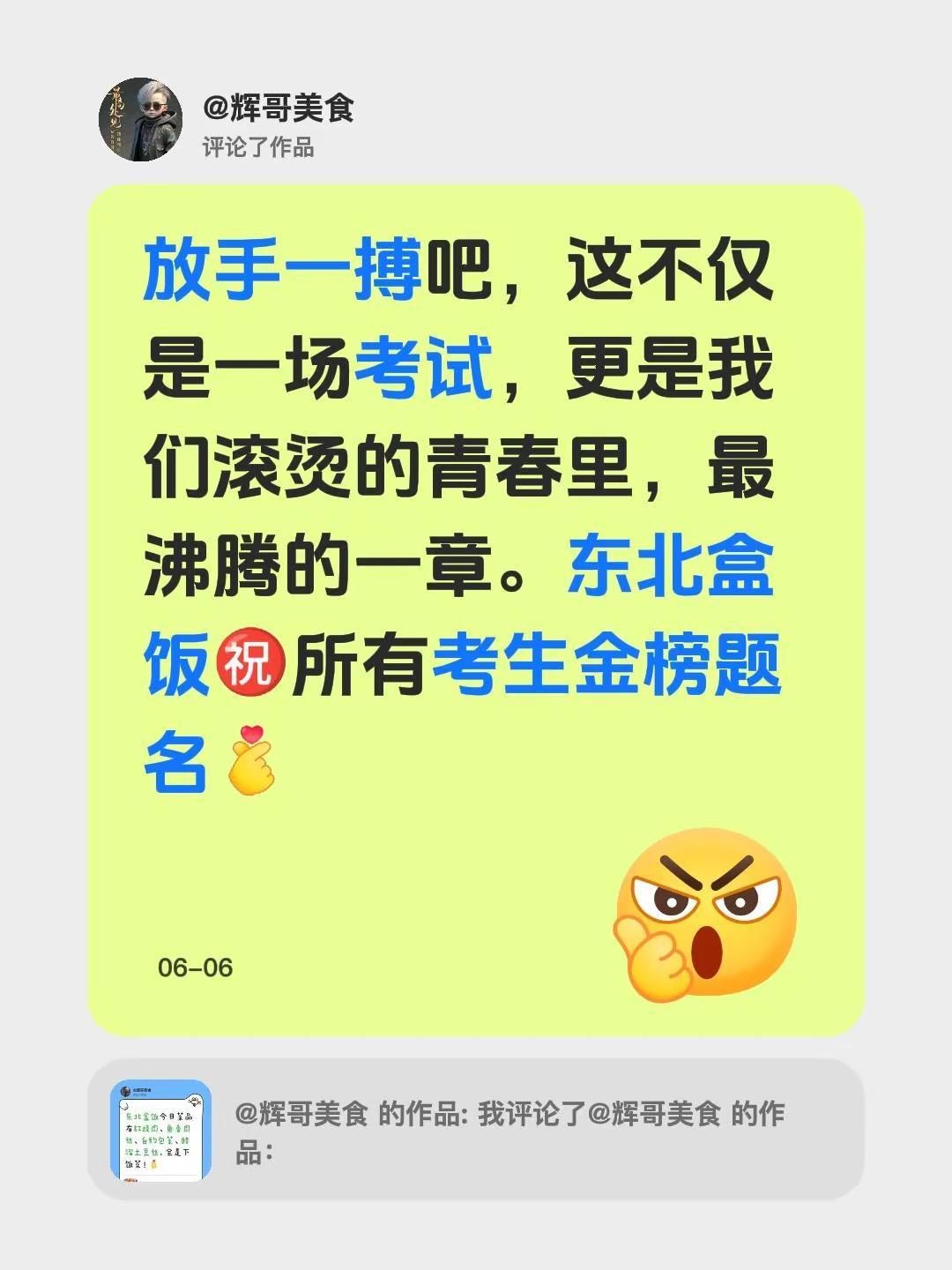 我评论了@辉哥美食 的作品：放手一搏吧，这不仅是一场考试，更是我们滚烫的青春里，