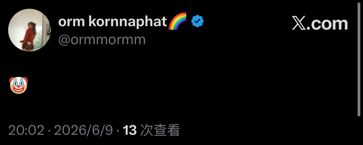 陈奥X更新：🤡（嗯？咋了这是） 