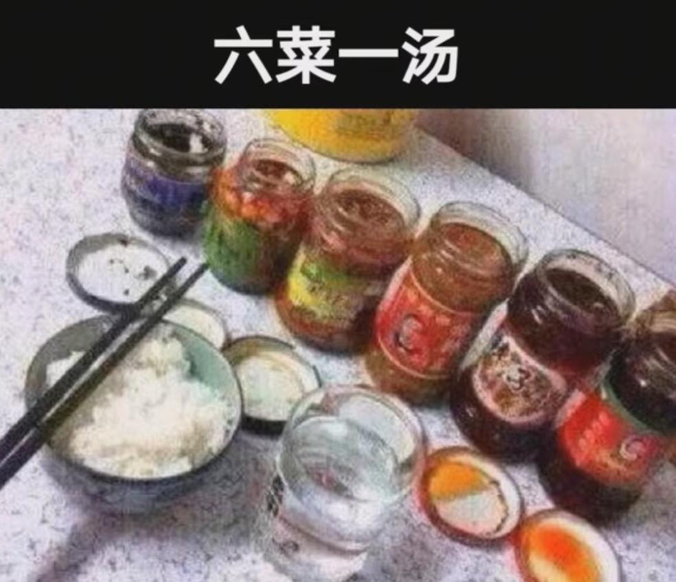混到现在每顿都是六菜一汤，你呢？