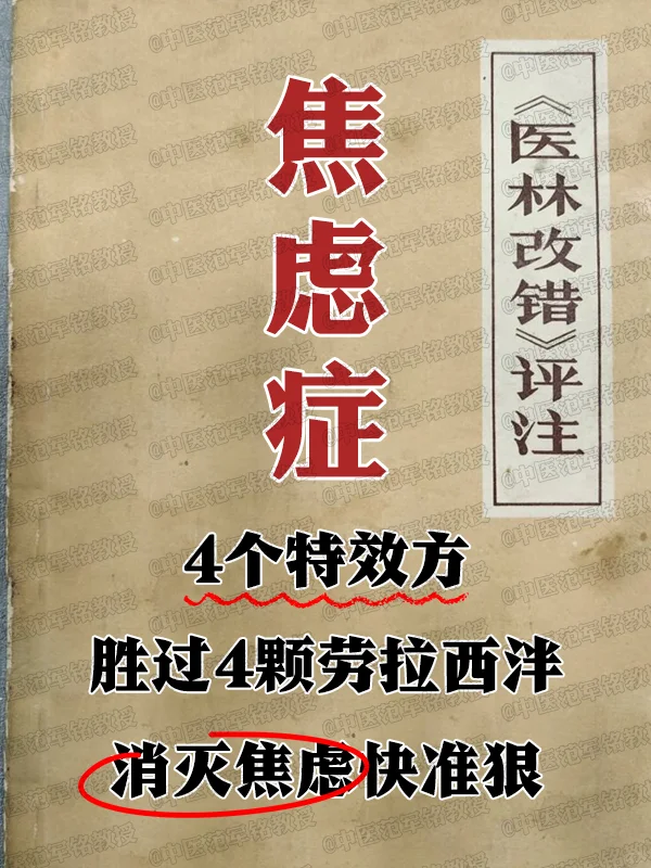 焦虑症，4个特xiao方，胜过4颗劳拉西泮！消灭焦虑快准狠 . 现代社...