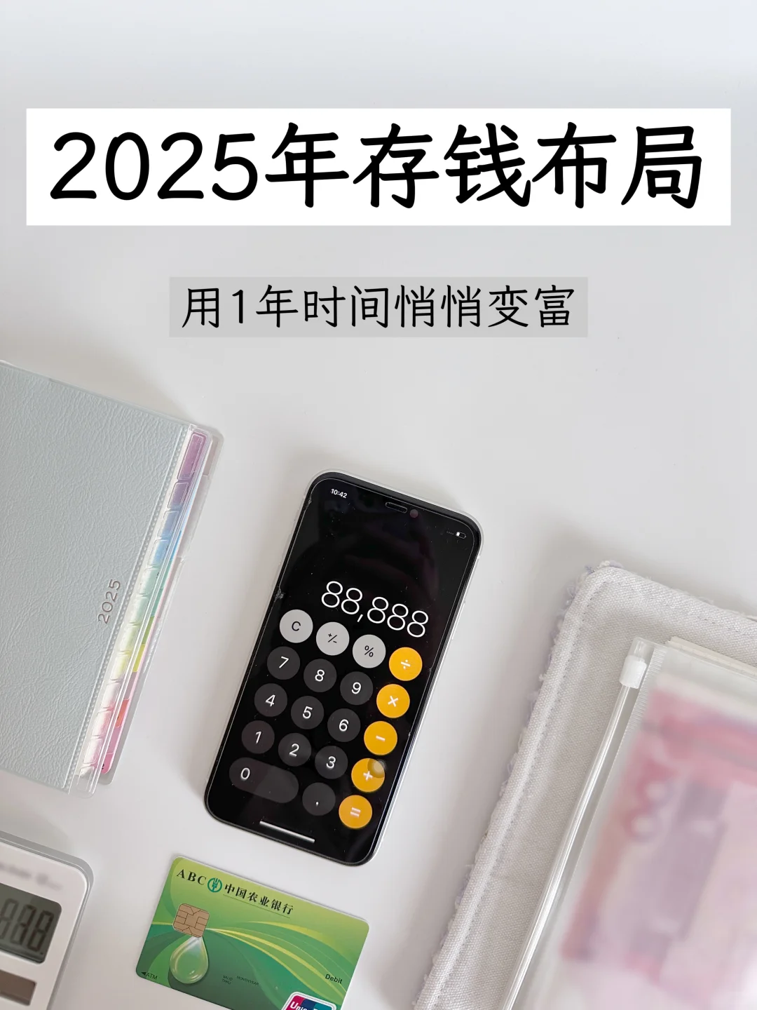 攒二代|「不消费」的2025年计划|专治乱花钱