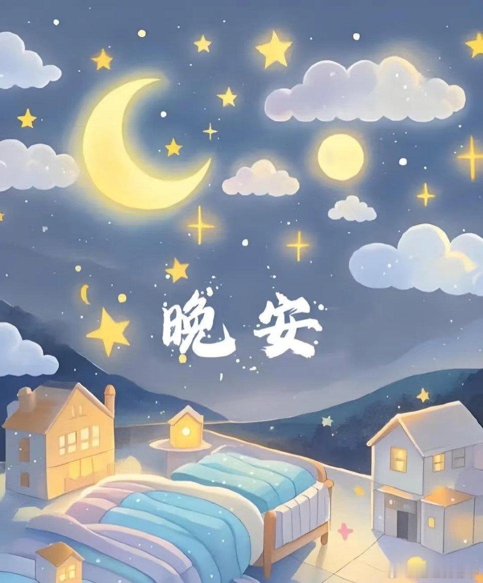 晚安[超话]没有了纷繁嘈杂，只剩安宁与祥和；没有了烦恼压力，只剩轻松与愉悦；离开