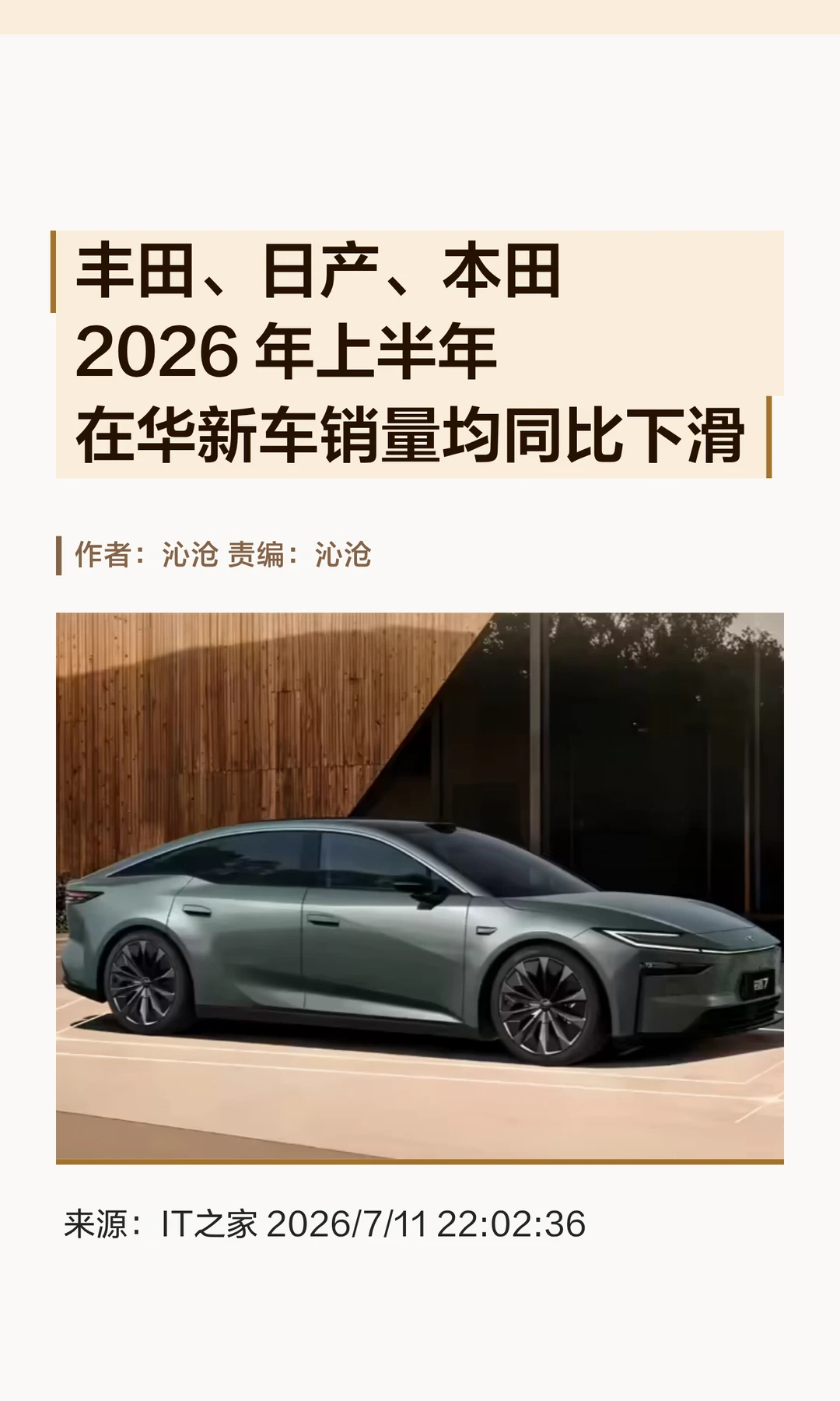 2026年上半年日系三大车企在华销量全线下滑