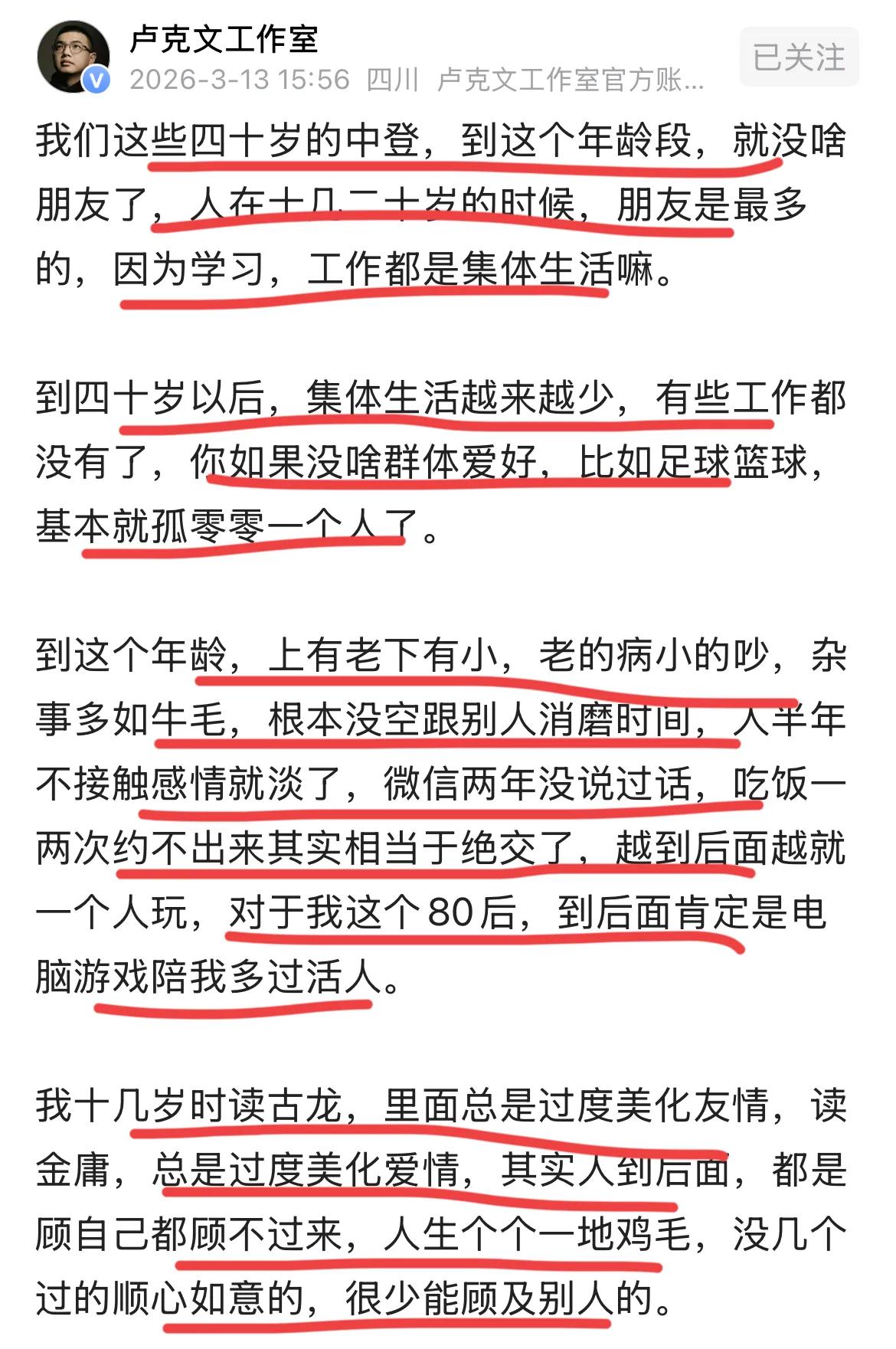 著名自媒体博主中专生卢克文说：人到40岁就没什么朋友了。我觉得他虽然非常有能力，