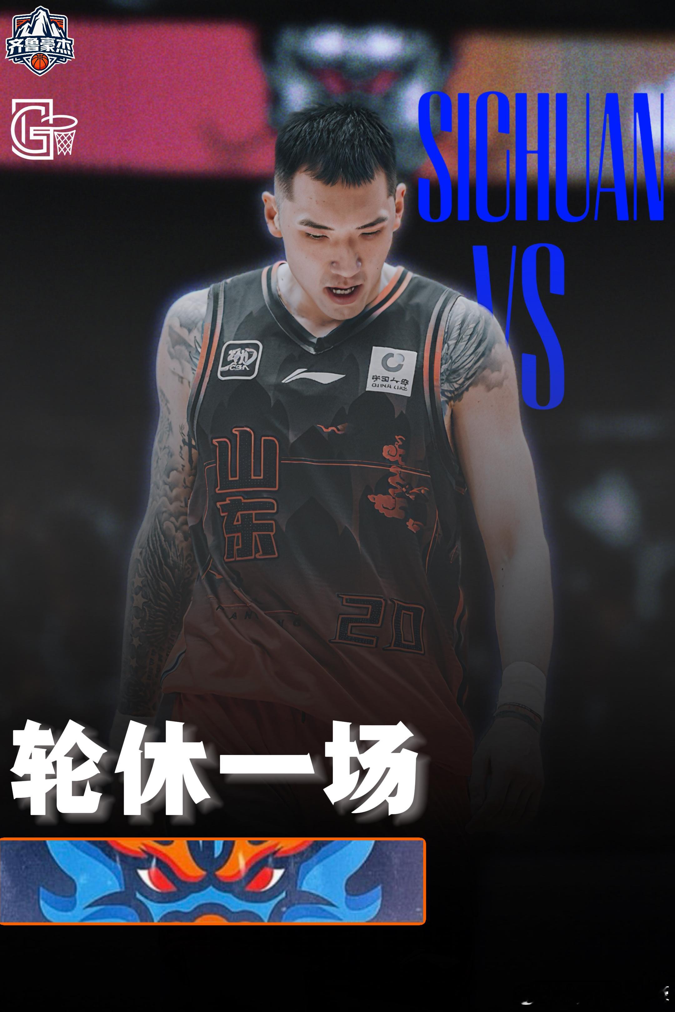 陶汉林将在山东对阵四川的比赛中轮休一场，因在全运会扭伤的脚踝恢复不似预期，所以保