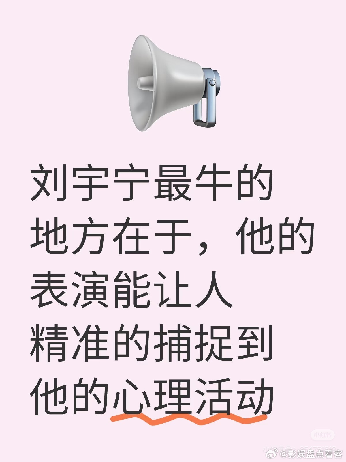[给力][给力][给力]👏高度认同👏演员其实要做的，就是把剧本上的内容，用表