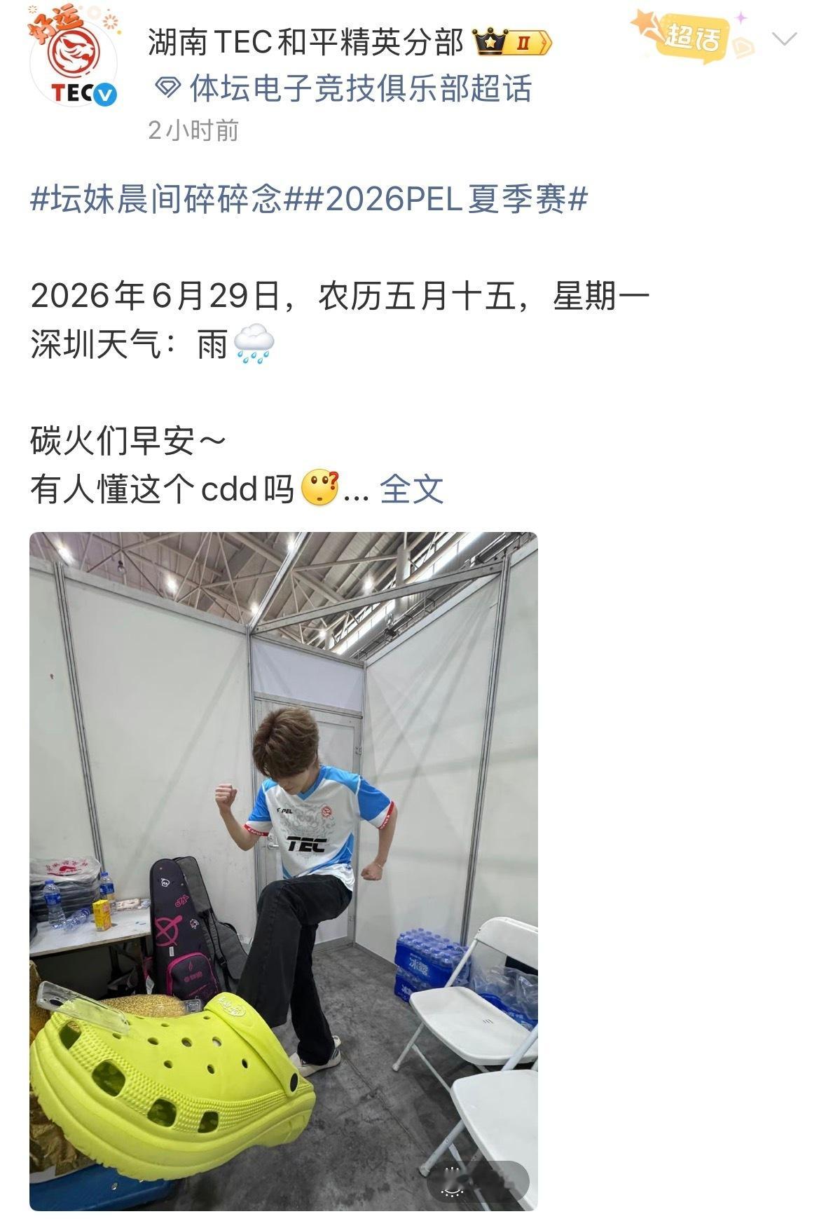 2026PEL夏季赛后台，TEC选手cdd展示巨型雷霆洞洞鞋手机壳。画面中cdd