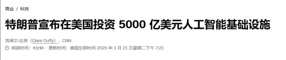 与中国竞争人工智能技术，特朗普宣布投资5000亿美元
 
当地时间21日下午，特