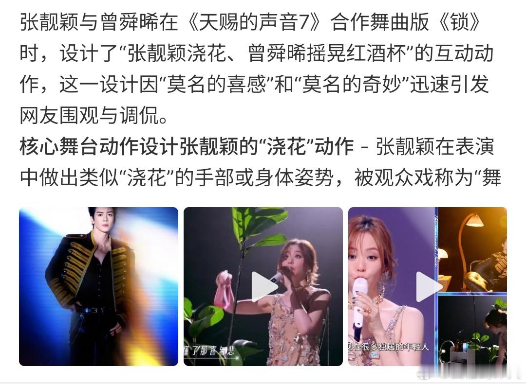 给张靓颖曾舜晞设计的舞台动作张靓颖和曾舜晞在《天赐的声音7》合作了舞曲《锁》，真
