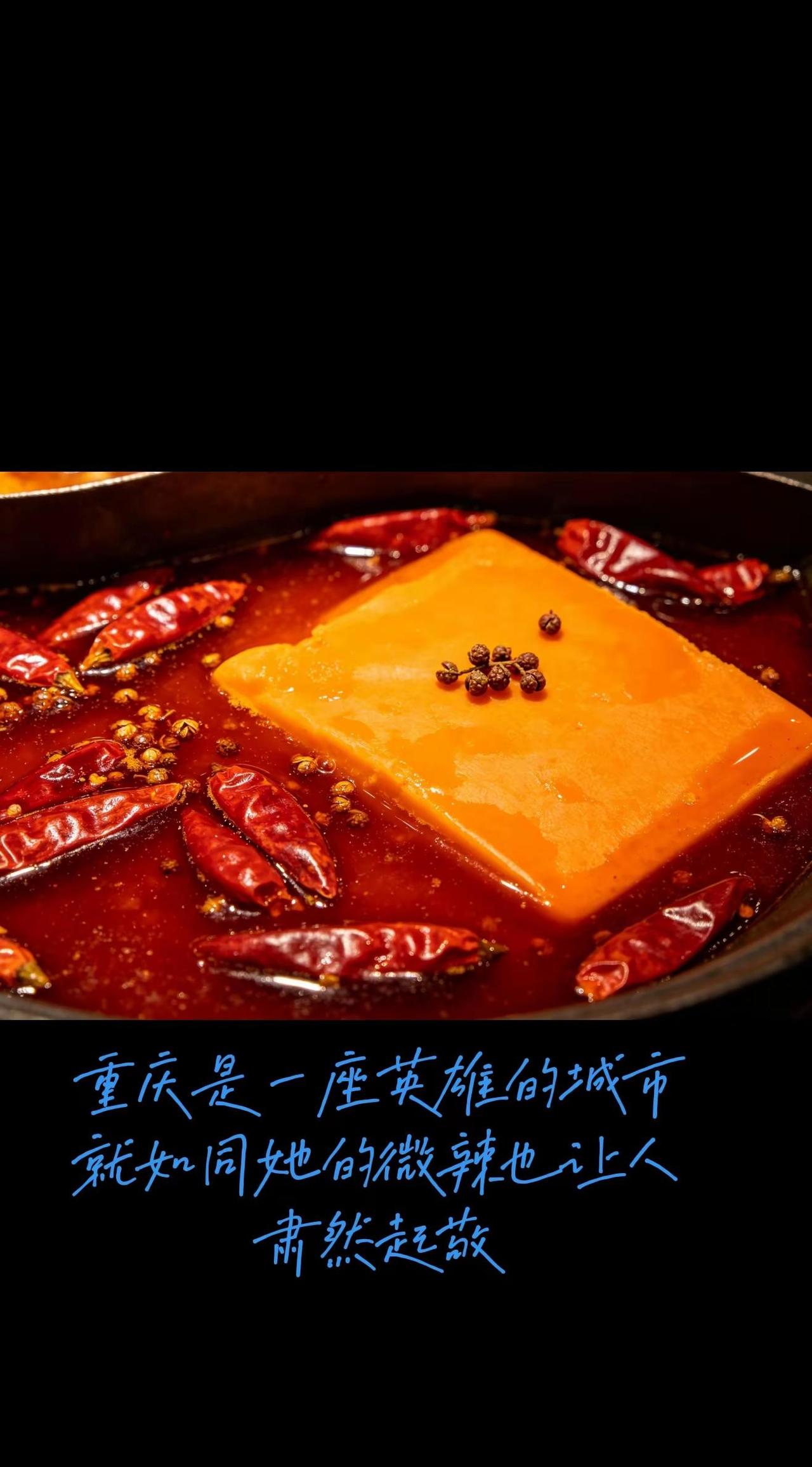 敬过往。重庆是一座英雄的城市就如同她的微辣也让人肃然起敬