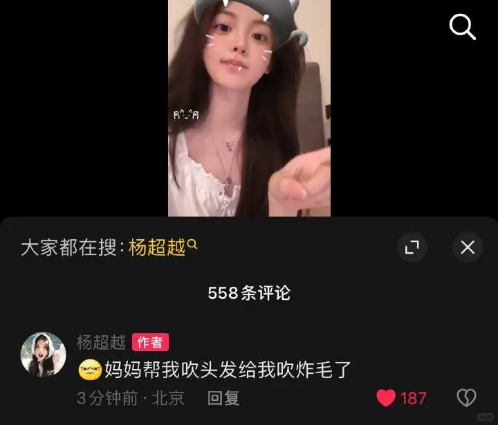 杨超越: [酷拽]妈妈帮我吹头发给我吹炸毛了