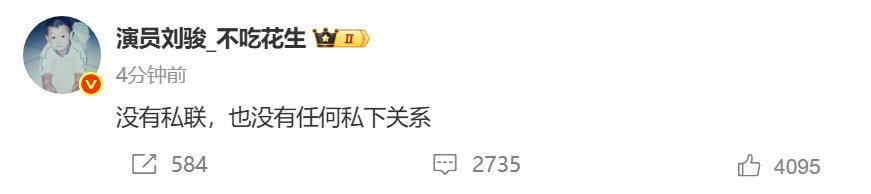 刘骏称没有私联刘骏回应私联事件刘骏回应私联事件，称没有私联，[嘘][嘘] ​​​