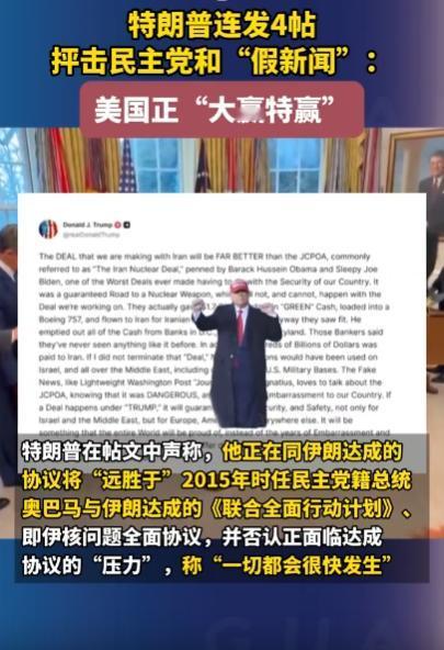 特朗普又整大活上热搜了，连着发了4条帖子，把民主党和那些“假新闻”喷得狗血淋头，