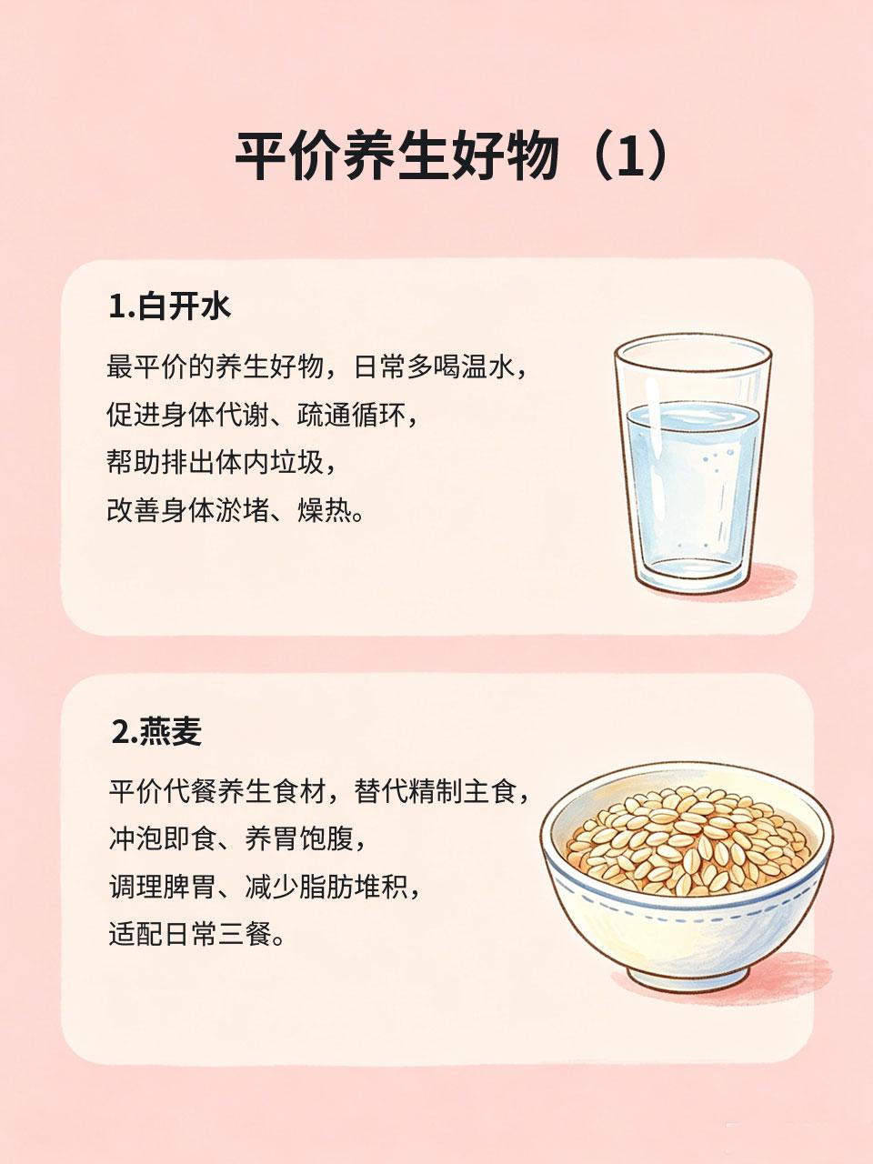 平价养生好物，普通人也能轻松坚持
养生从来不是富人的专属💰，平价家常好物，低成