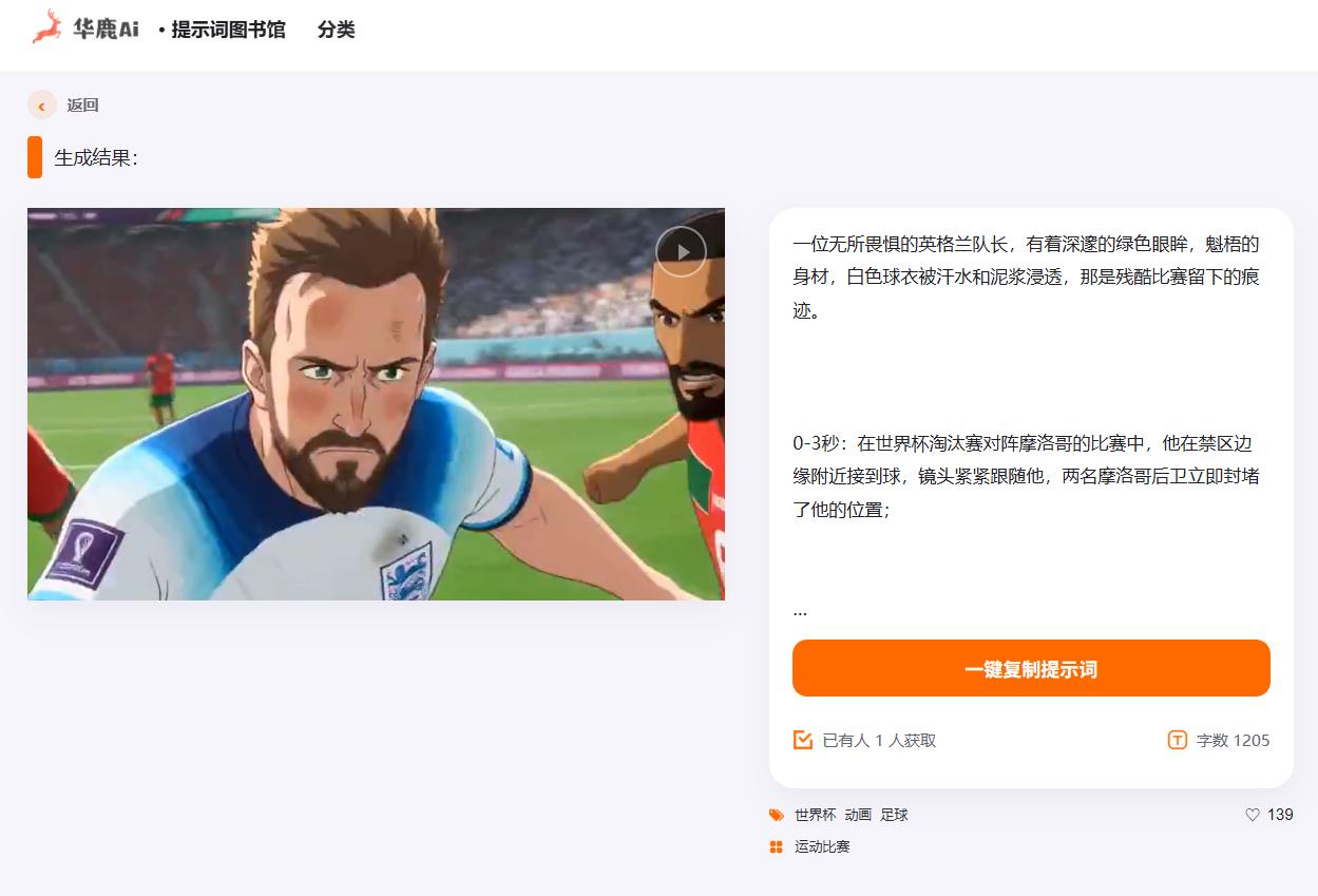 马上世界杯了，足球博主做视频，有哪些好用的AI视频/图片提示词？

提示词(华鹿