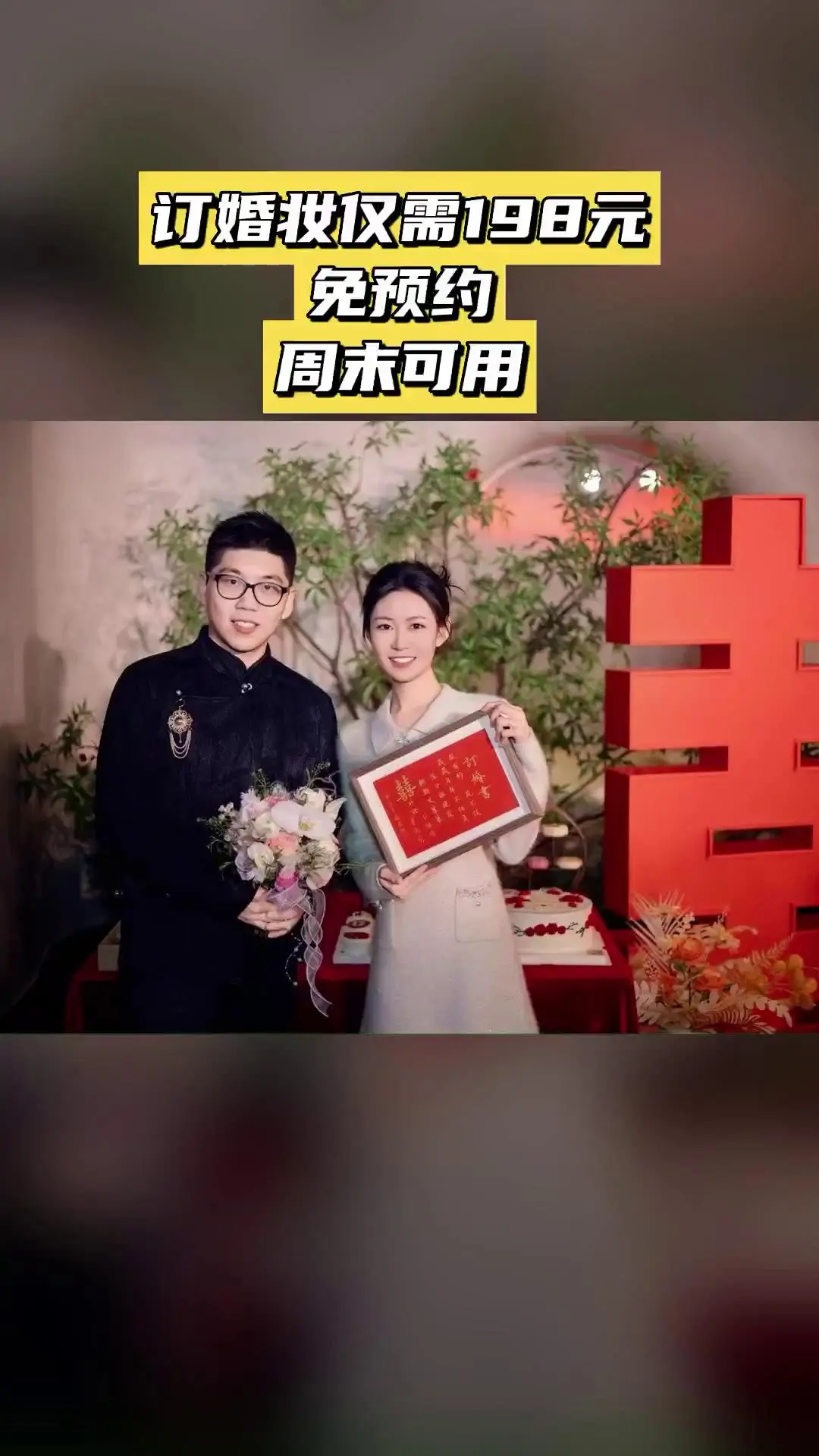 沐颜美妆婚纱，惊喜狂欢，订婚妆，超值折扣，随时退·过期退