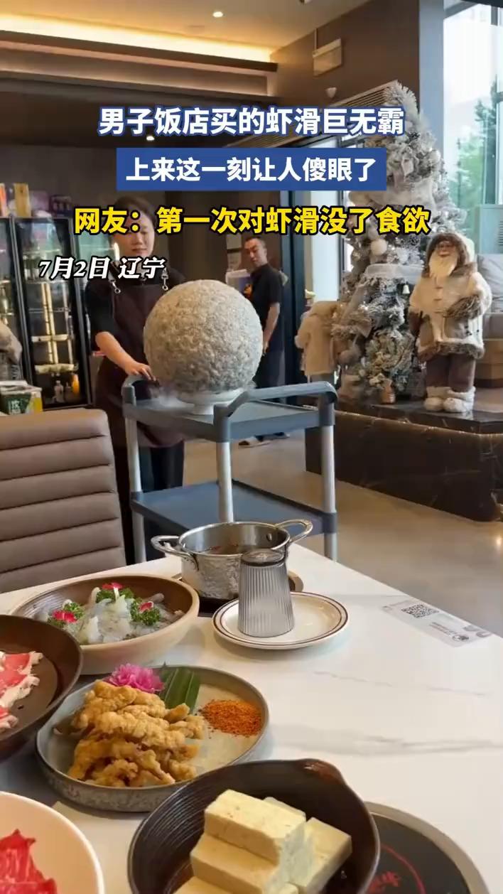 男子饭店买的虾滑巨无霸，上来这一刻让人傻眼了。
网友：第一次对虾滑没了食欲。
7